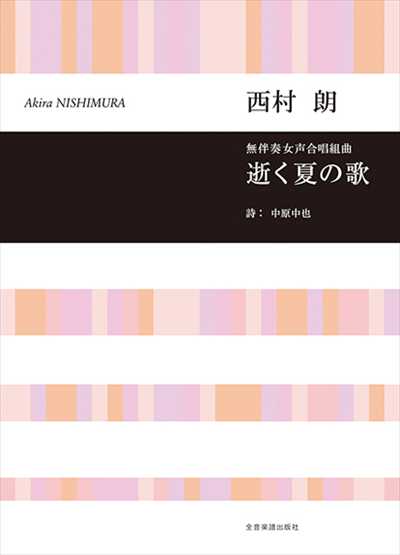 逝く夏の歌