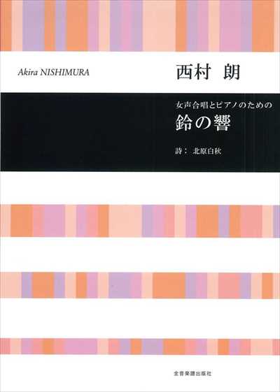 鈴の響