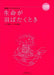 生命が羽ばたくとき（品切・重版未定）