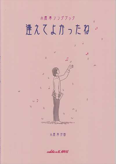 逢えてよかったね
