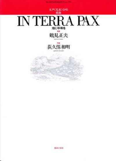 IN TERRA PAX [女声]