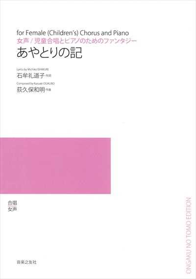あやとりの記 [女声]（受注生産）