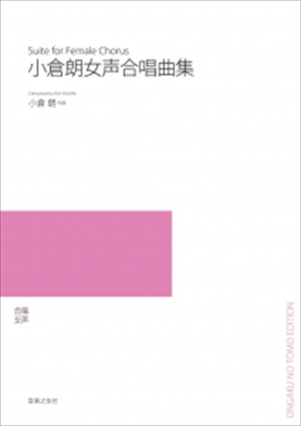 小倉朗女声合唱曲集（受注生産）