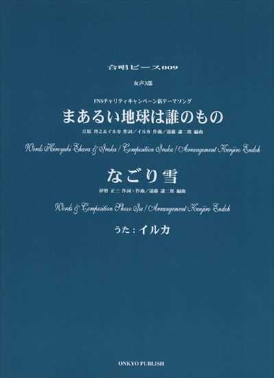 まあるい地球は誰のもの / なごり雪（イルカ）