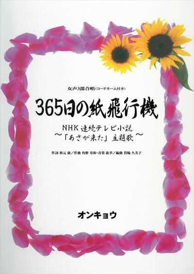 365日の紙飛行機 [女声3部]（AKB48）