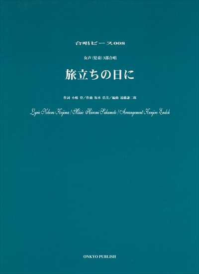 旅立ちの日に