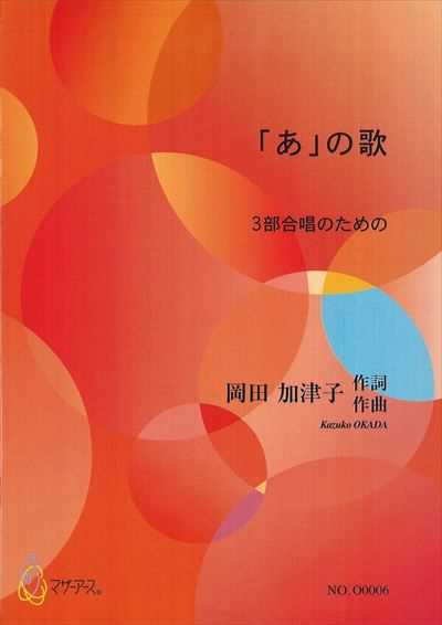 「あ」の歌