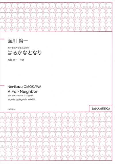 はるかなとなり [女声]