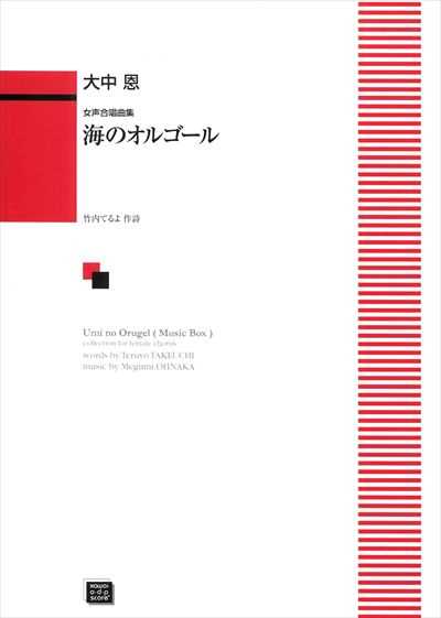 海のオルゴール (受注生産)