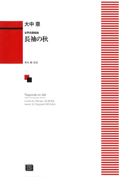 長袖の秋 （受注生産）