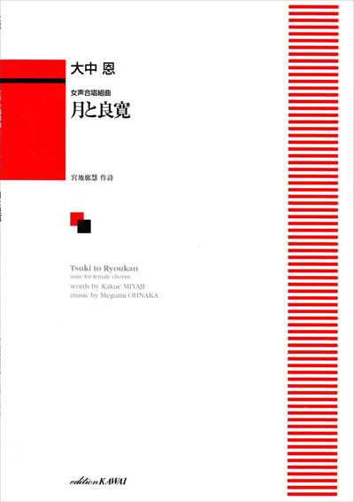 月と良寛