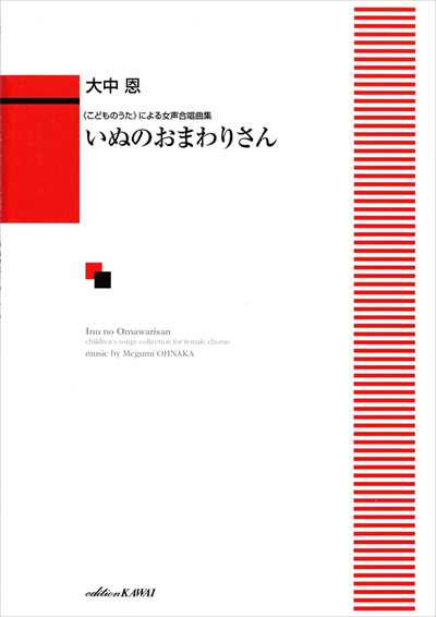 いぬのおまわりさん [女声]