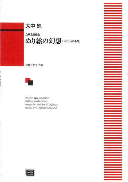 ぬり絵の幻想 （受注生産）