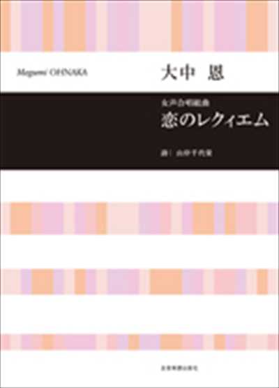 恋のレクイエム