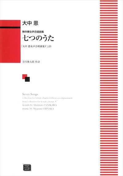 七つのうた (受注生産)
