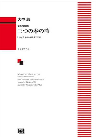 三つの春の詩 (受注生産)