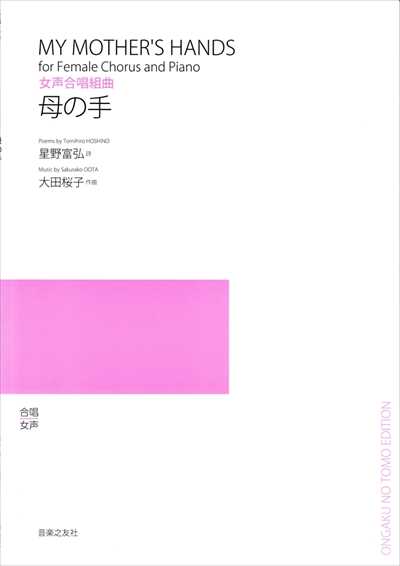 母の手 [女声]
