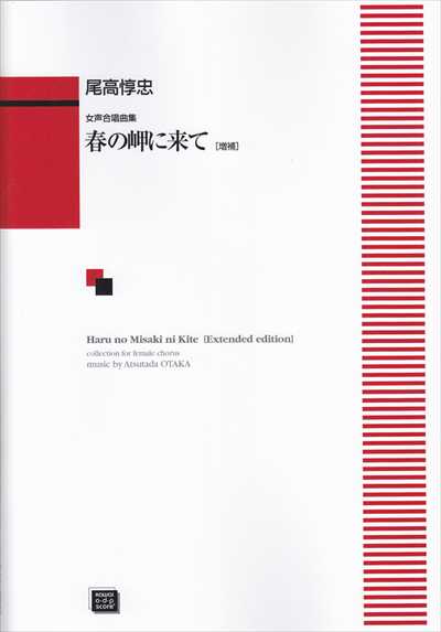 春の岬に来て [女声 / 改訂増補](受注生産)