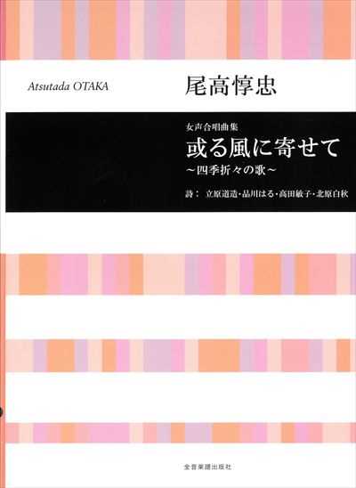 或る風に寄せて～四季折々の歌～