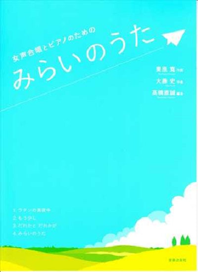 みらいのうた（新規受注生産）