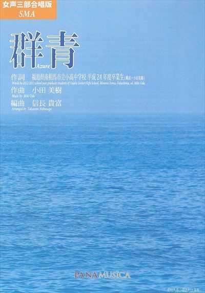 群青 [女声三部版]