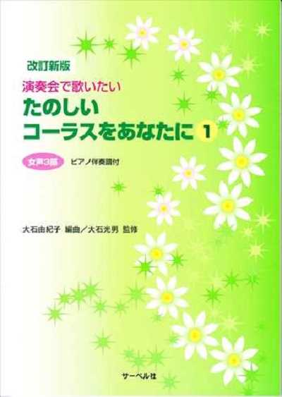 [改訂新版] たのしいコーラスをあなたに ①