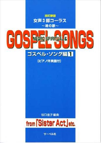 [改訂新版]ゴスペル・ソング編① from 「Sister Act」etc.