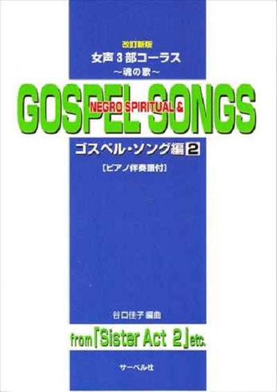 ゴスペル・ソング編② from 「Sister Act 2」etc.