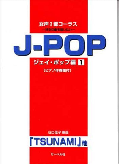 女声3部コーラス J－POP編 1