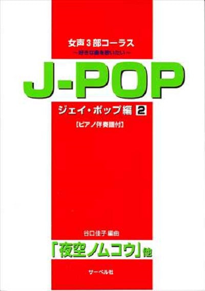 女声3部コーラス J－POP編 2