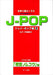 女声3部コーラス J－POP編 2