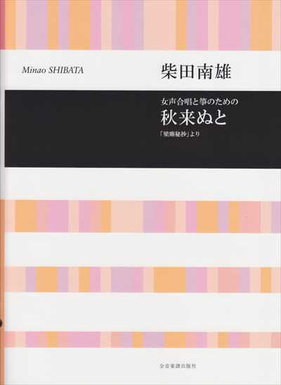 秋来ぬと