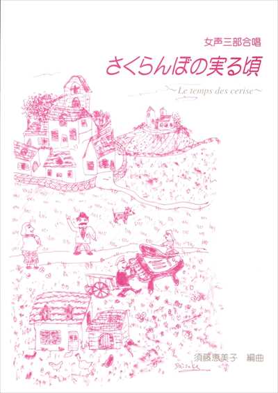 さくらんぼの実る頃 [女声]