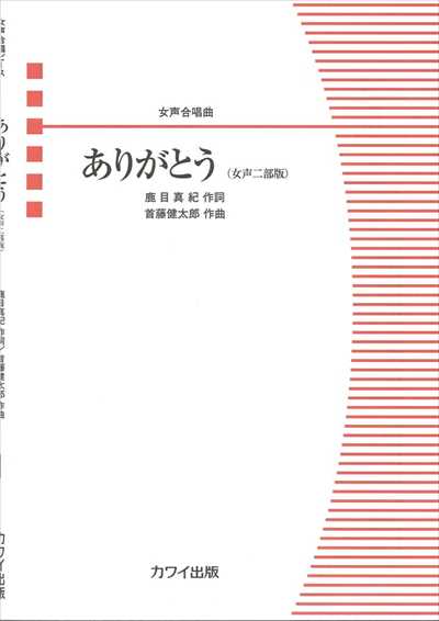 ありがとう [女声二部版]