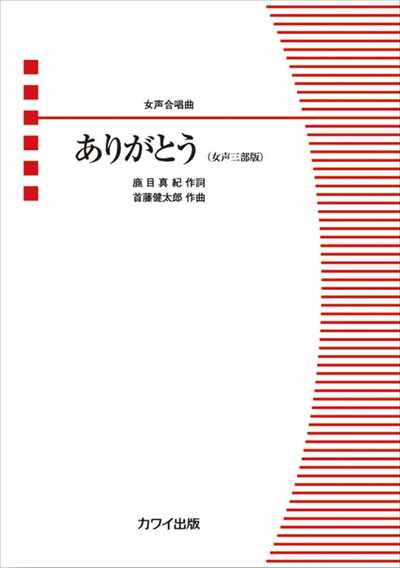 ありがとう [女声三部版]