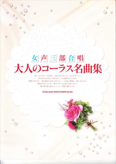 大人のコーラス名曲集