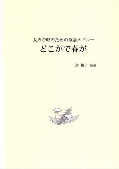 どこかで春が [女声]