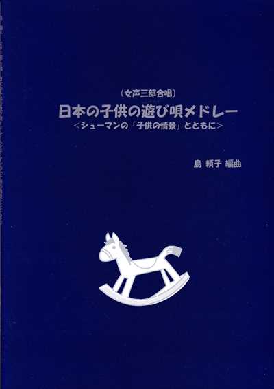 日本の子供の遊び唄メドレー　女声