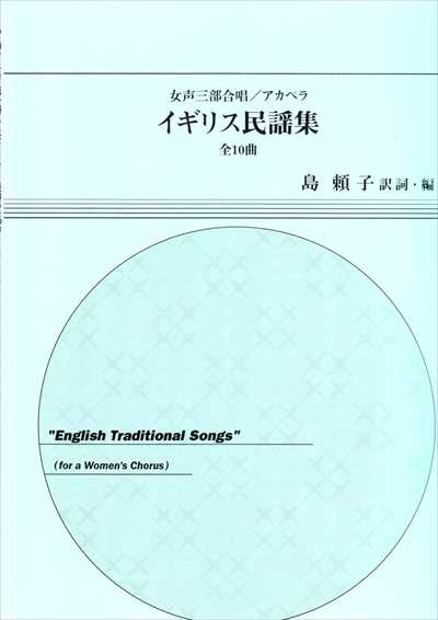 イギリス民謡集