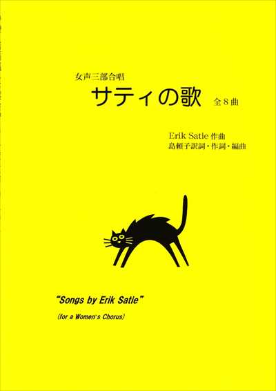 サティの歌