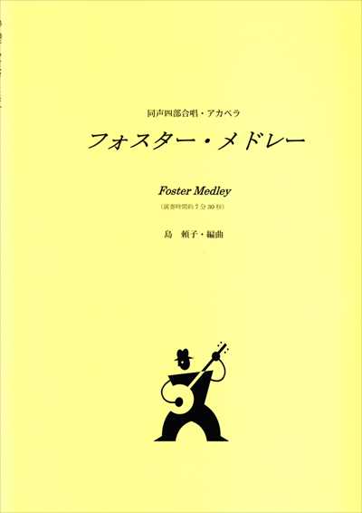 フォスター・メドレー