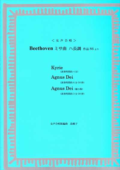 Beethoven ミサ曲 ハ長調 作品86より
