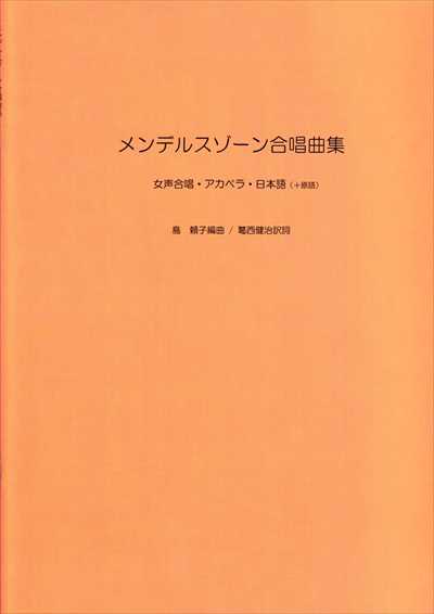 メンデルスゾーン合唱曲集 