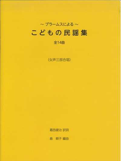 こどもの民謡集～ブラームスによる～