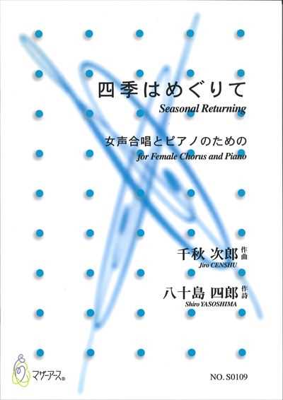 四季はめぐりて