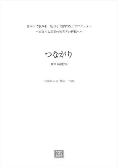 つながり [女声4部]（受注生産）