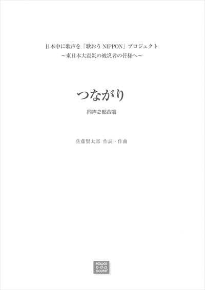 つながり [同声2部]（受注生産）