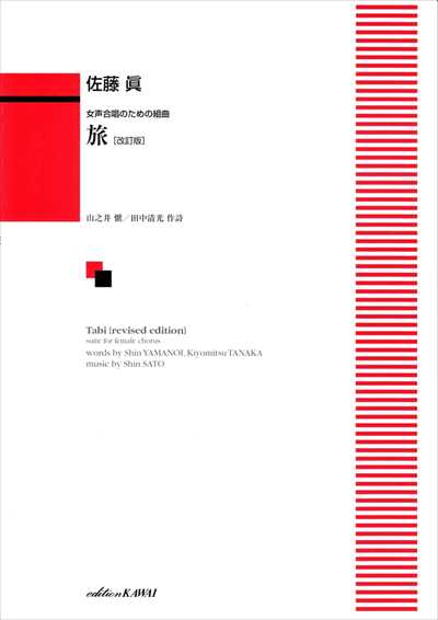 旅 [女声 / 改訂版]