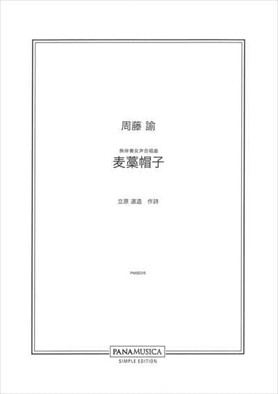 麦藁帽子