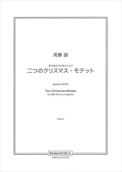二つのクリスマス・モテット